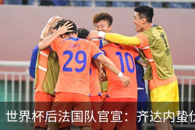 世界杯后法国队官宣：齐达内蛰伏5年出山，长约锁定2030世界杯