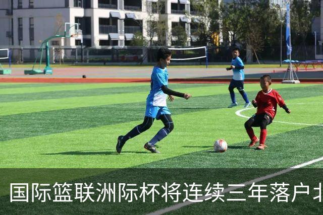 国际篮联洲际杯将连续三年落户北京