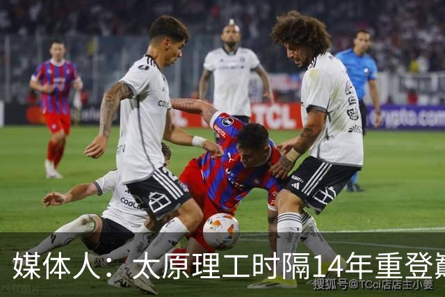 媒体人：太原理工时隔14年重登巅峰 曹芷豪有望成队史首位状元