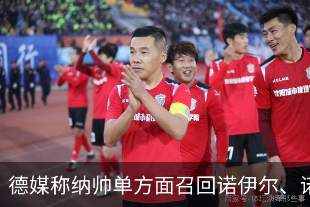 德媒称纳帅单方面召回诺伊尔、诺伊尔影响大名单，德国足协辟谣