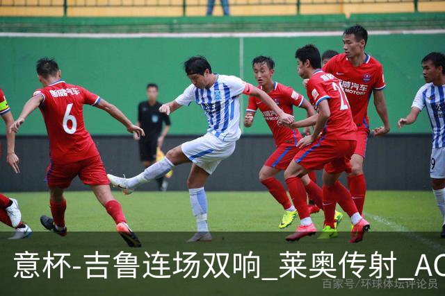 意杯-吉鲁连场双响 莱奥传射 AC米兰4-0大胜晋级