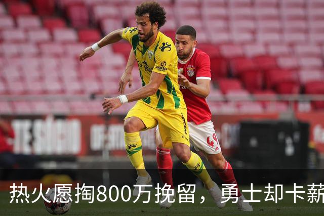 热火愿掏800万挽留，勇士却卡薪不敢签：谁还配得上克莱？