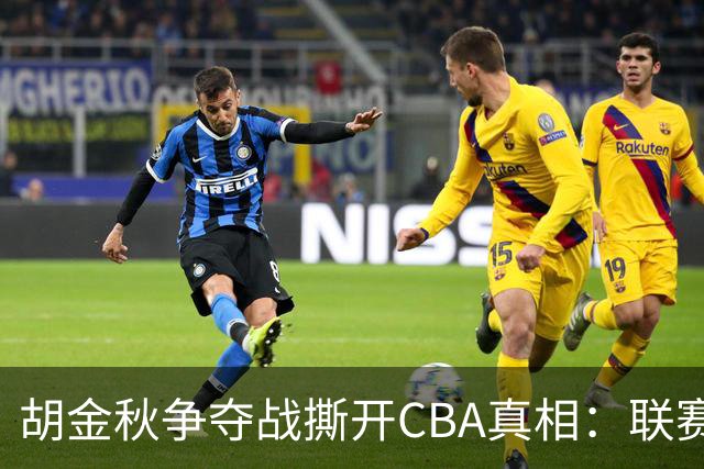 胡金秋争夺战撕开CBA真相：联赛只剩京沪争霸，众生皆为陪衬