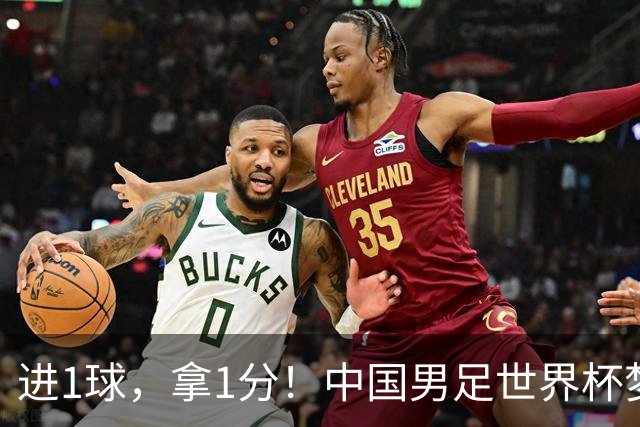 进1球，拿1分！中国男足世界杯梦想被他们实现了，好戏还在后头呢