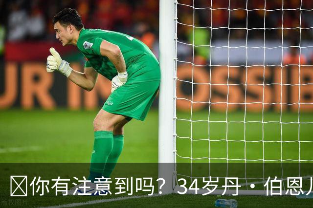 🧐你有注意到吗？34岁丹·伯恩儿时遭遇意外，如今只剩九根手指